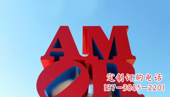 河北AMOR字母雕塑——美丽的象征